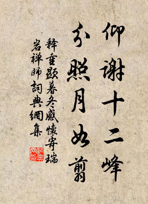 释重顯仰谢十二峰，分照月如翦书法作品欣赏