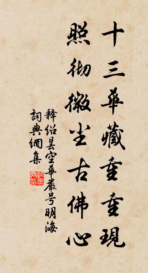 释绍昙十三华藏重重现，照彻微尘古佛心书法作品欣赏