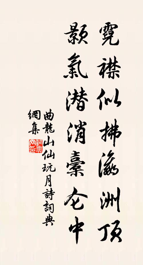 曲龙山仙霓襟似拂瀛洲顶，颢气潜消橐仑中书法作品欣赏