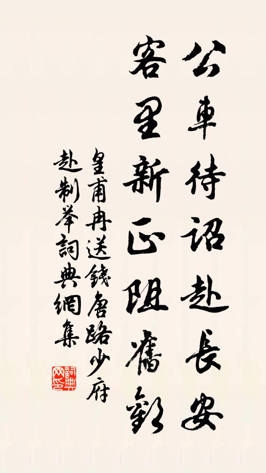 皇甫冉公车待诏赴长安，客里新正阻旧欢书法作品欣赏