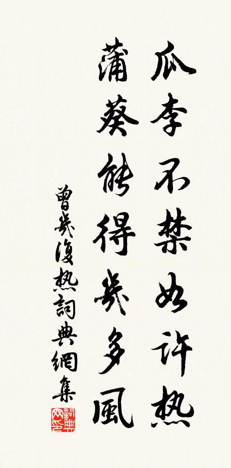 曾几瓜李不禁如许热，蒲葵能得几多风书法作品欣赏