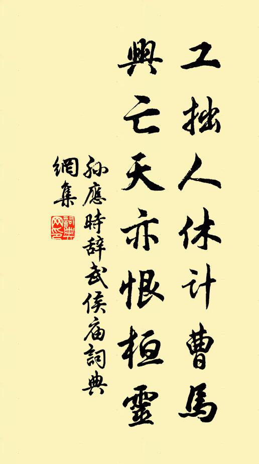 孙应时工拙人休计曹马，兴亡天亦恨桓灵书法作品欣赏