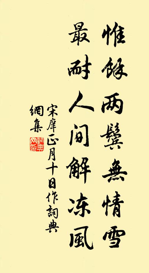 宋庠惟馀两鬓无情雪，最耐人间解冻风书法作品欣赏