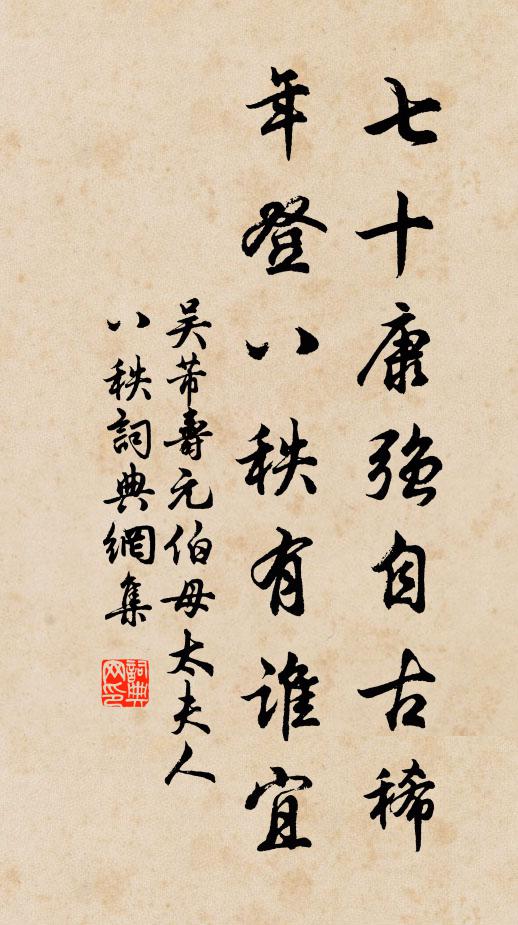 吴芾七十康强自古稀，年登八秩有谁宜书法作品欣赏