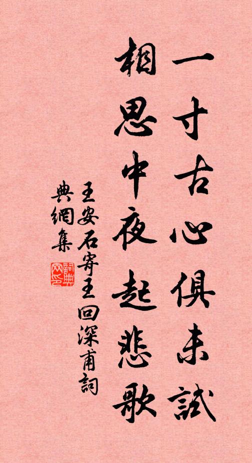 王安石一寸古心俱未试，相思中夜起悲歌书法作品欣赏
