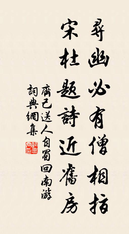 齐己寻幽必有僧相指，宋杜题诗近旧房书法作品欣赏