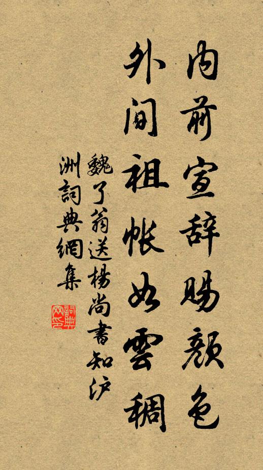 魏了翁内前宣辞赐颜色，外间祖帐如云稠书法作品欣赏