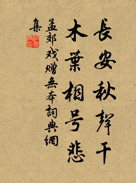 孟郊长安秋声干，木叶相号悲书法作品欣赏