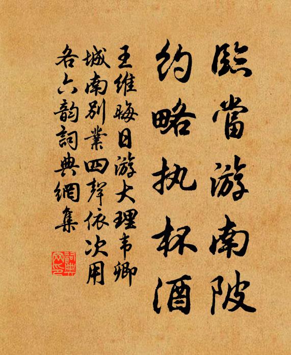 王维临当游南陂，约略执杯酒书法作品欣赏