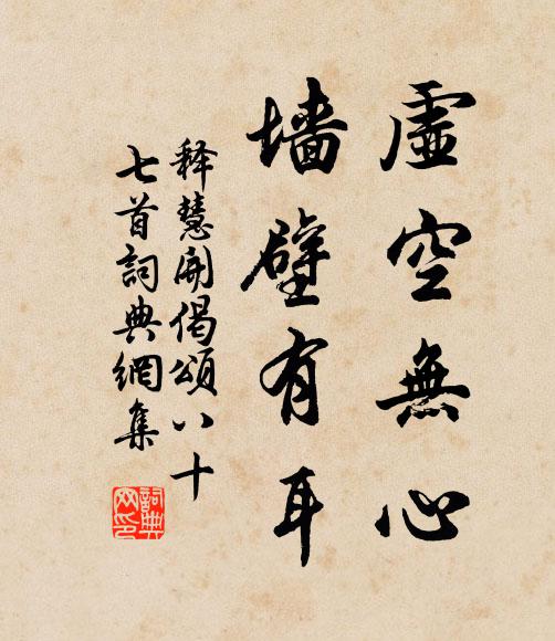 释慧开虚空无心，墙壁有耳书法作品欣赏