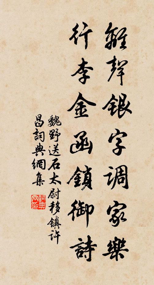 魏野离声银字调家乐，行李金函锁御诗书法作品欣赏