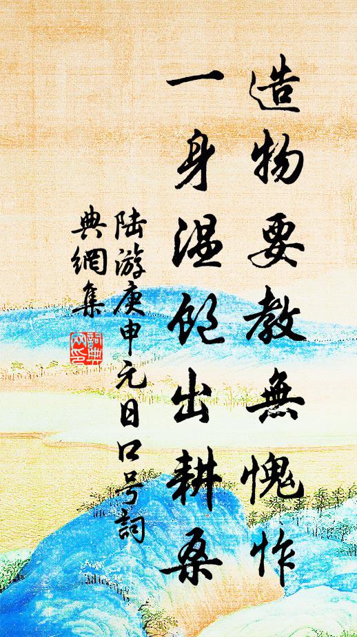 陆游造物要教无愧怍，一身温饱出耕桑书法作品欣赏