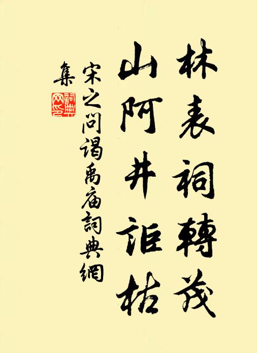 宋之问林表祠转茂，山阿井讵枯书法作品欣赏