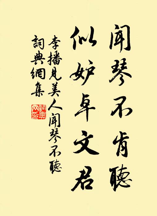 李播闻琴不肯听，似妒卓文君书法作品欣赏