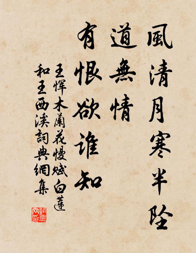 王恽风清月寒半坠，道无情、有恨欲谁知书法作品欣赏