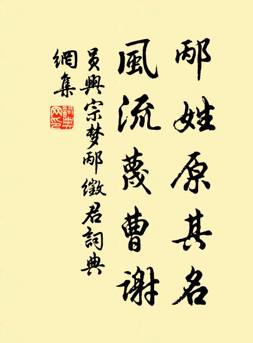 员兴宗邴姓原其名，风流蔑曹谢书法作品欣赏