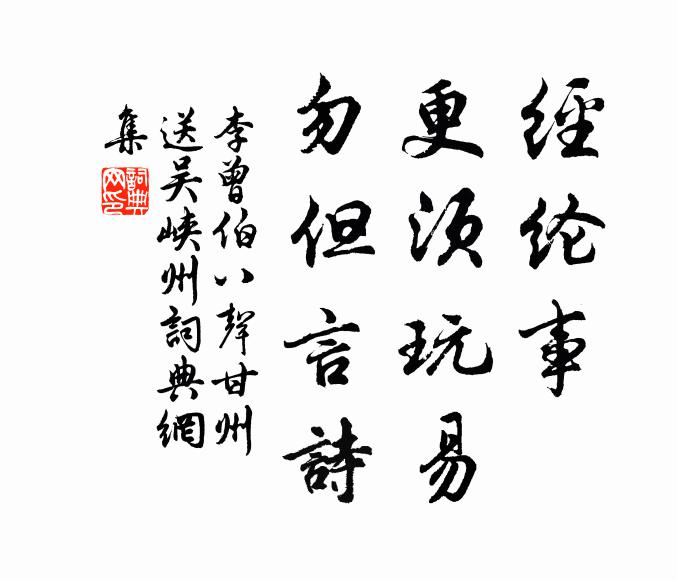 李曾伯经纶事，更须玩易，勿但言诗书法作品欣赏