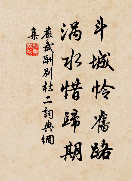 严武斗城怜旧路，涡水惜归期书法作品欣赏