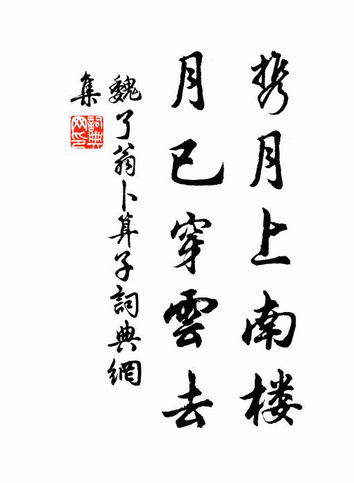 魏了翁携月上南楼，月已穿云去书法作品欣赏