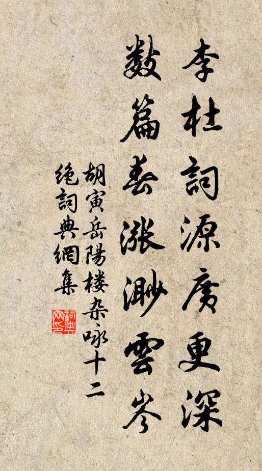 胡寅李杜词源广更深，数篇春涨渺云岑书法作品欣赏
