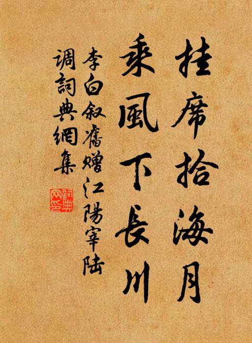 李白挂席拾海月，乘风下长川书法作品欣赏
