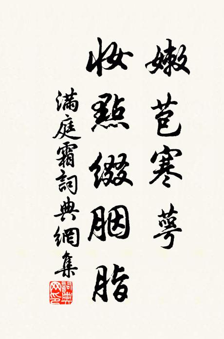 佚名嫩苞寒萼，妆点缀胭脂书法作品欣赏