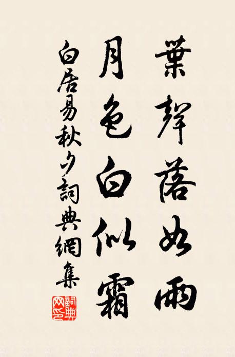 白居易叶声落如雨，月色白似霜书法作品欣赏