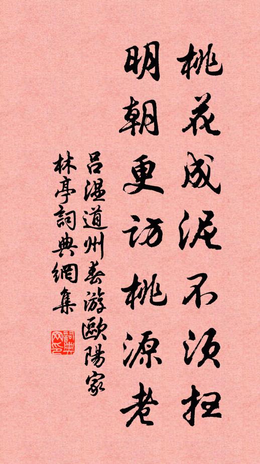 吕温桃花成泥不须扫，明朝更访桃源老书法作品欣赏