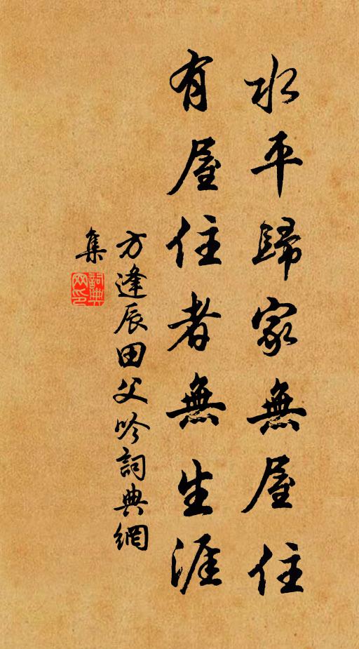 方逢辰水平归家无屋住,有屋住者无生涯书法作品欣赏