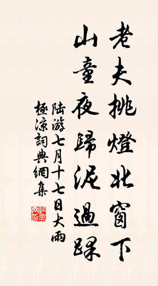 陆游老夫挑灯北窗下，山童夜归泥过踝书法作品欣赏