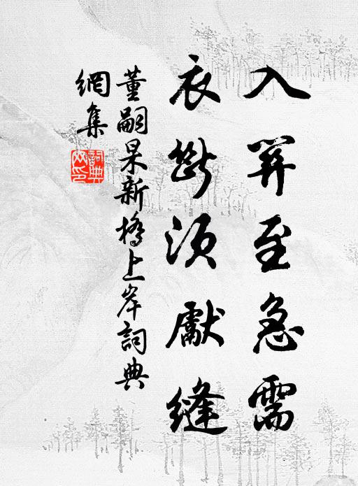 董嗣杲入关至急需，衣断须先缝书法作品欣赏