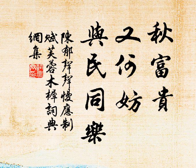 陈郁秋富贵，又何妨、与民同乐书法作品欣赏
