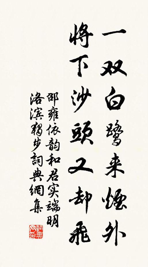 邵雍一双白鹭来烟外，将下沙头又却飞书法作品欣赏