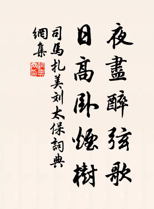 司马扎夜尽醉弦歌，日高卧烟树书法作品欣赏