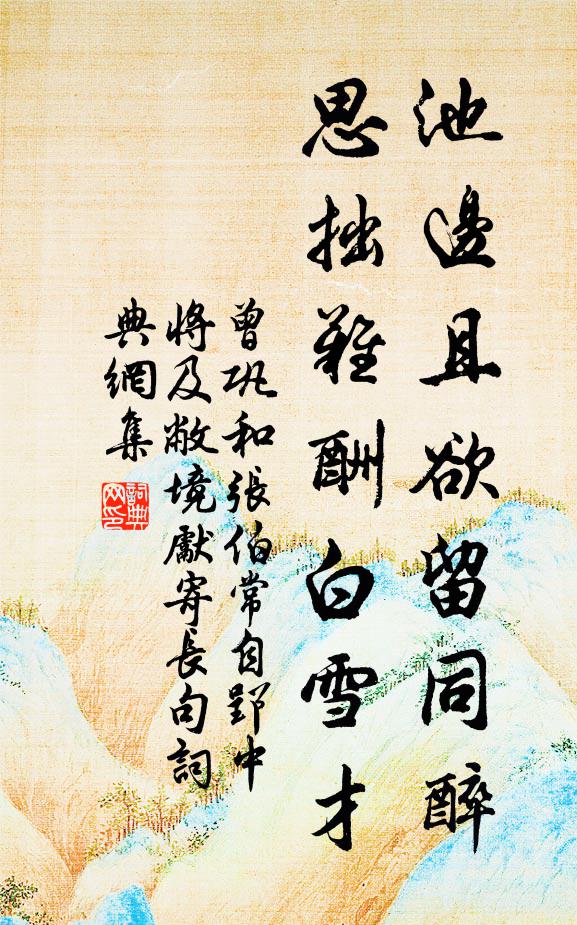 曾巩池边且欲留同醉，思拙难酬白雪才书法作品欣赏