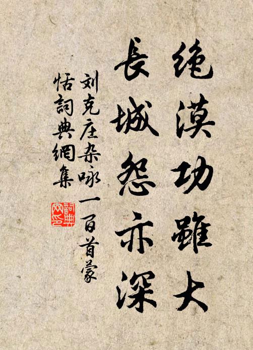 刘克庄绝漠功虽大，长城怨亦深书法作品欣赏