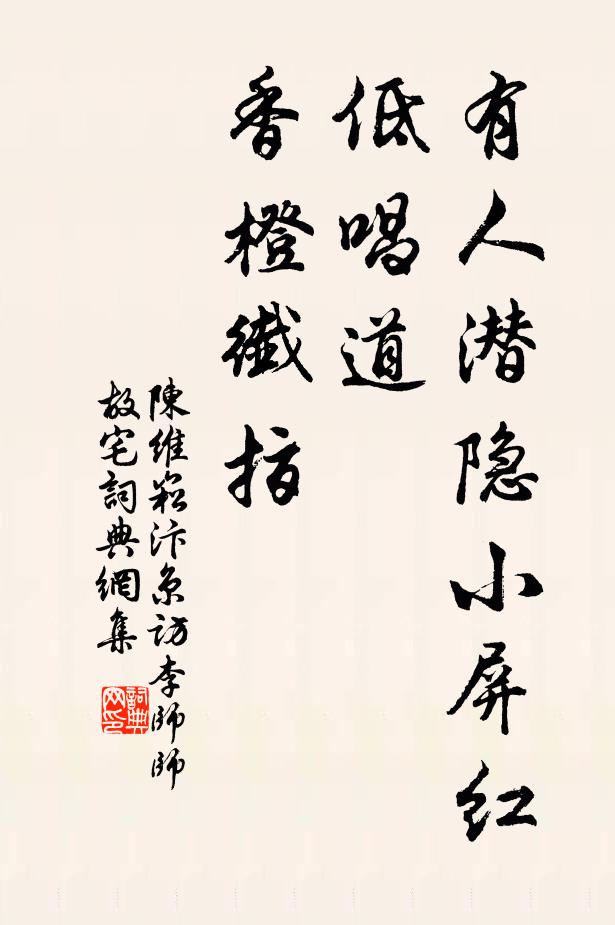 陈维崧有人潜隐小屏红，低唱道、香橙纤指书法作品欣赏