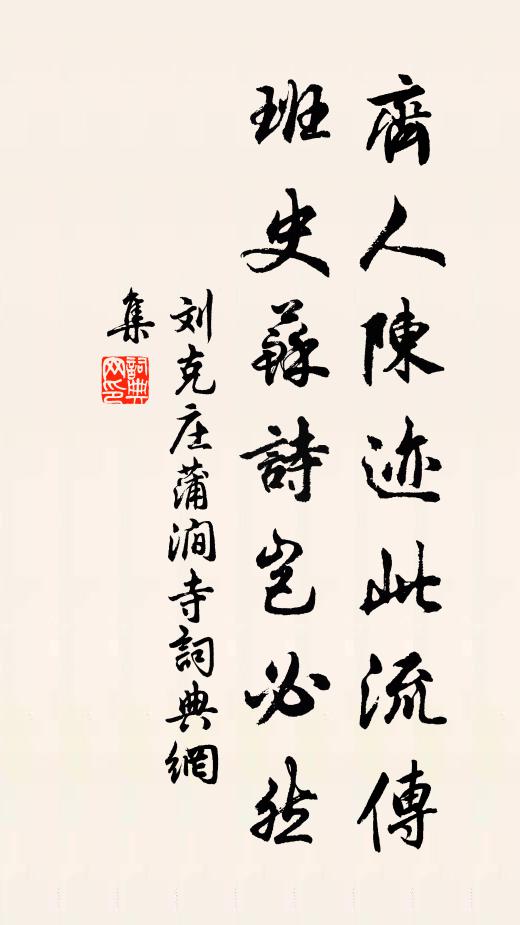 刘克庄齐人陈迹此流传，班史苏诗岂必然书法作品欣赏