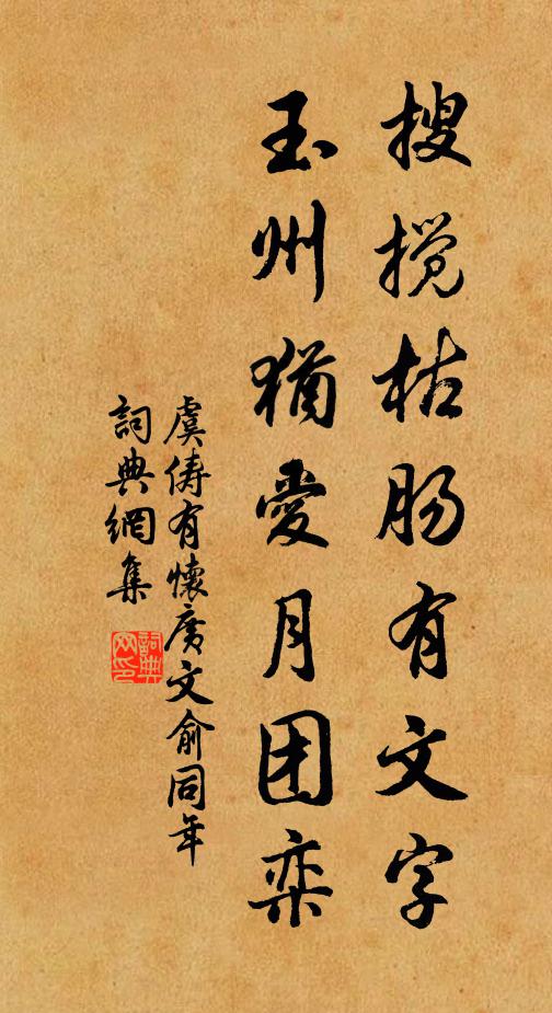 虞俦搜搅枯肠有文字，玉州犹爱月团栾书法作品欣赏