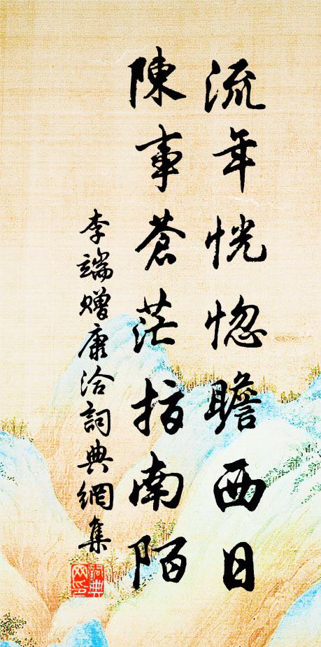 李端流年恍惚瞻西日，陈事苍茫指南陌书法作品欣赏