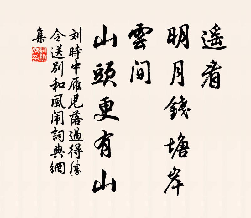 刘时中遥看，明月钱塘岸；云间，山头更有山书法作品欣赏