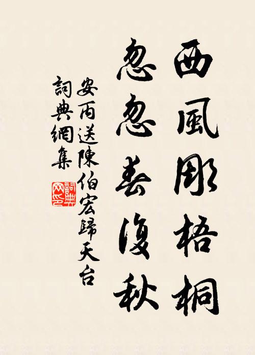 安丙西风彫梧桐，忽忽春复秋书法作品欣赏