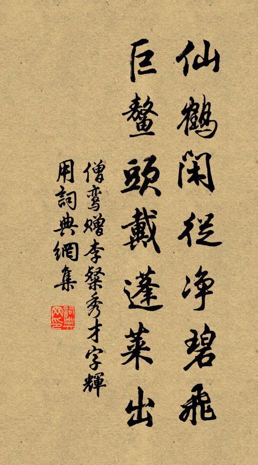 僧鸾仙鹤闲从净碧飞，巨鳌头戴蓬莱出书法作品欣赏