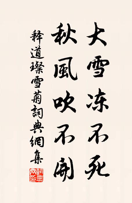 释道璨大雪冻不死，秋风吹不开书法作品欣赏