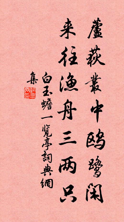 白玉蟾芦荻丛中鸥鹭闲，来往渔舟三两只书法作品欣赏