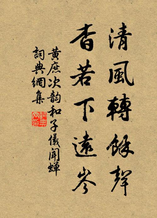 黄庶清风转余声，杳若下远岑书法作品欣赏