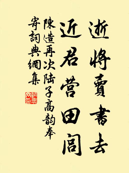 陈造逝将卖书去,近君营田闾书法作品欣赏