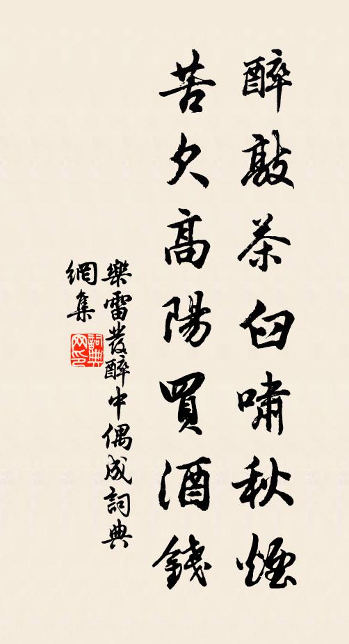 乐雷发醉敲茶臼啸秋烟，苦欠高阳买酒钱书法作品欣赏