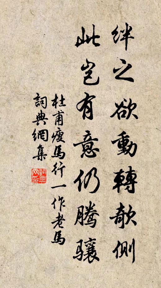 杜甫绊之欲动转欹侧，此岂有意仍腾骧书法作品欣赏