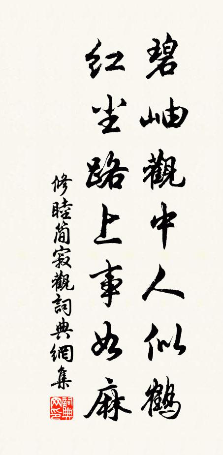 修睦碧岫观中人似鹤，红尘路上事如麻书法作品欣赏